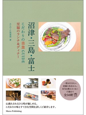 cover image of 沼津・三島・富士　こだわりの美食GUIDE　至福のランチ&ディナー